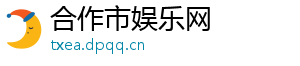 合作市娱乐网
